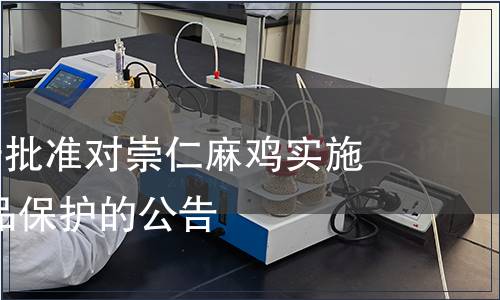 第139號(hào)關(guān)于批準(zhǔn)對(duì)崇仁麻雞實(shí)施地理標(biāo)志產(chǎn)品保護(hù)的公告