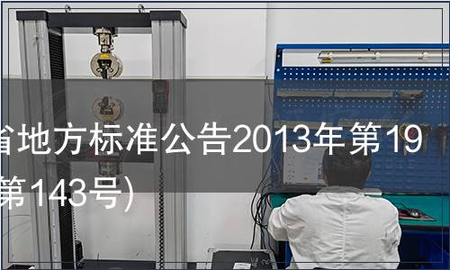 甘肅省地方標準公告2013年第19號(總第143號)
