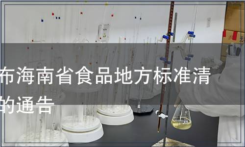 關(guān)于發(fā)布海南省食品地方標(biāo)準(zhǔn)清理結(jié)果的通告