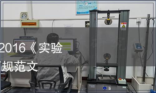 關(guān)于發(fā)布CNAS-RL01：2016《實(shí)驗(yàn)室認(rèn)可規(guī)則》等四份認(rèn)可規(guī)范文件及其實(shí)施安排的通知