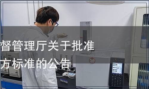 吉林省市場監督管理廳關于批準發布吉林省地方標準的公告