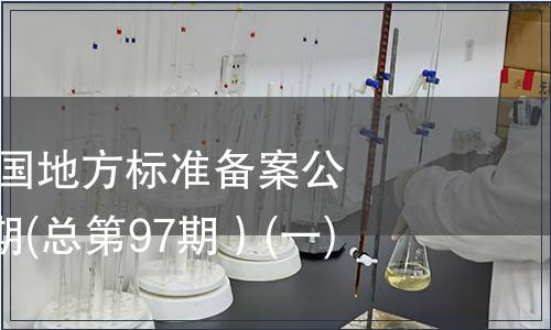 中華人民共和國地方標準備案公告2008年第1期(總第97期）(一)