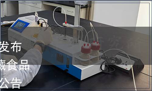 中國(guó)罐頭工業(yè)協(xié)會(huì)關(guān)于批準(zhǔn)發(fā)布T/CCFIA 00001-2019《罐藏食品流通管理規(guī)范》團(tuán)體標(biāo)準(zhǔn)的公告