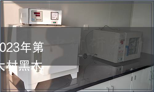 青島市地方標(biāo)準(zhǔn)公告：2023年第9號|《地理標(biāo)志農(nóng)產(chǎn)品 大村黑木耳》等6項地方標(biāo)準(zhǔn)