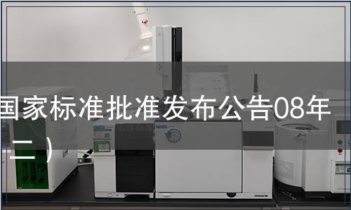 中國國家標(biāo)準(zhǔn)批準(zhǔn)發(fā)布公告08年2期（二）