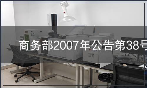 商務部2007年公告第38號