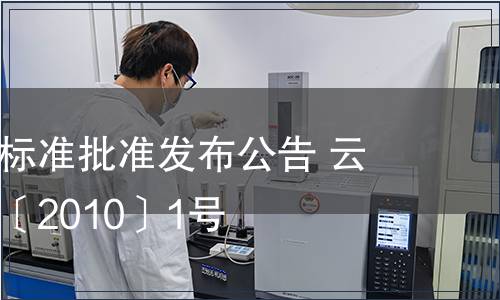 云南省地方標準批準發布公告 云質監局公告〔2010〕1號