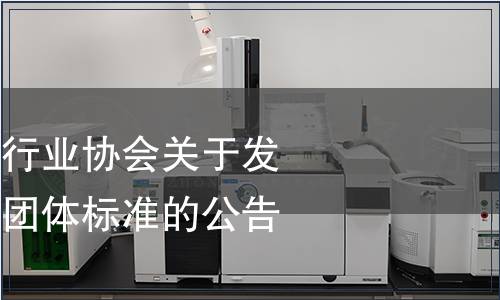 山西省焙烤食品行業協會關于發布《神池月餅》團體標準的公告