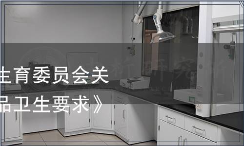 北京市衛生和計劃生育委員會關于廢止《蜂產品制品衛生要求》的通告