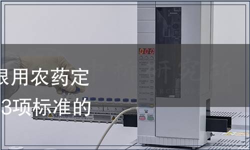 農業部批準發布《禁限用農藥定性定量分析方法》等83項標準的公告 第2466號