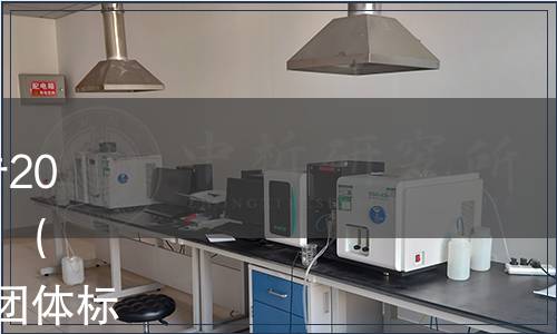 中國商業聯合會團體標準公告2021年 第3號|發布《發酵粽子》（T/CGCC 51—2021）等10項團體標準