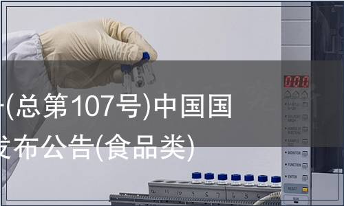 2007年第7號(hào)(總第107號(hào))中國(guó)國(guó)家標(biāo)準(zhǔn)批準(zhǔn)發(fā)布公告(食品類(lèi))