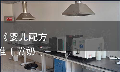 河北省奶業協會發布 《嬰兒配方乳粉》等三項團體標準（冀奶〔2020〕9號）