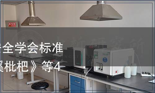 浙江省農(nóng)產(chǎn)品質(zhì)量安全學會標準公告 第051號|《蘭溪枇杷》等4項團體標準