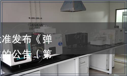 中國保健協會關于批準發布《彈性蛋白肽》團體標準的公告（第十七號）