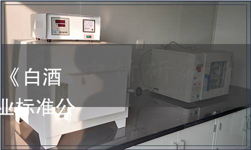 工業(yè)和信息化部關(guān)于批準(zhǔn)《白酒工業(yè)用酒甑》等292項行業(yè)標(biāo)準(zhǔn)公告（2021年 第14號）