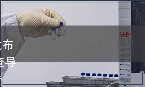 遼寧省市場監(jiān)督管理局關(guān)于發(fā)布2022年第二批《農(nóng)藥使用調(diào)查導則》等遼寧省地方標準的通告