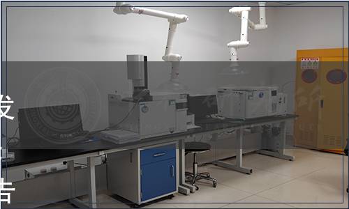 上海市環(huán)境科學(xué)學(xué)會(huì)關(guān)于批準(zhǔn)發(fā)布《水質(zhì) 急性毒性 高通量發(fā)光細(xì)菌測(cè)試方法》團(tuán)體標(biāo)準(zhǔn)的公告