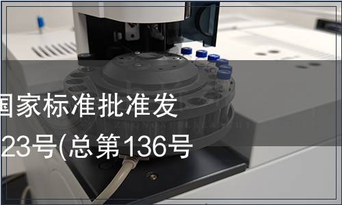 中華人民共和國國家標準批準發布公告 2008年第23號(總第136號) (二)