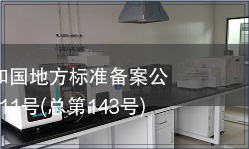 中華人民共和國地方標準備案公告 2011年第11號(總第143號)