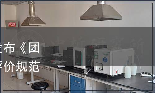 中國烹飪協(xié)會關于批準發(fā)布《團餐項目管理師職業(yè)能力評價規(guī)范》團體標準的公告