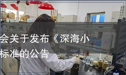 中國藻業(yè)協(xié)會關(guān)于發(fā)布《深海小海帶》團(tuán)體標(biāo)準(zhǔn)的公告