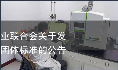 金堂縣食用菌產(chǎn)業(yè)聯(lián)合會關(guān)于發(fā)布《金堂姬菇》團(tuán)體標(biāo)準(zhǔn)的公告