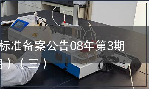 中國(guó)地方標(biāo)準(zhǔn)備案公告08年第3期(總第99期）（三）