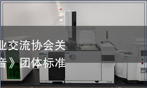 華安縣海峽兩岸茶業交流協會關于發布《華安鐵觀音》團體標準的公告