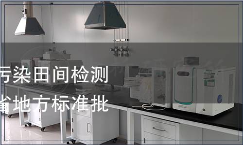 《花生黃曲霉毒素污染田間檢測技術規程》等山東省地方標準批準發布