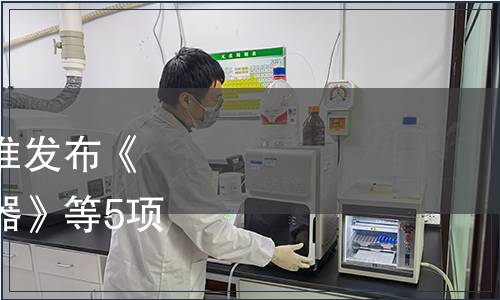 江蘇省質(zhì)量協(xié)會關(guān)于批準發(fā)布《制冷器具用旋翅式冷凝器》等5項團體標準的公告