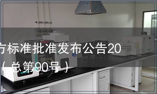 廣東省地方標準批準發(fā)布公告2010第14號（總第90號）