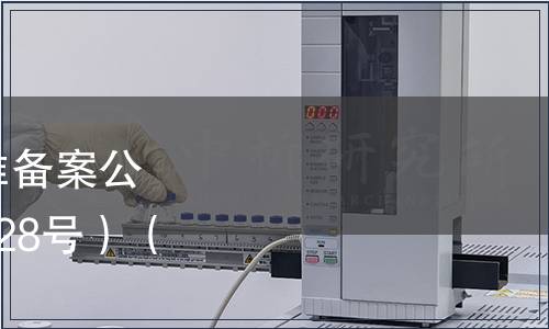 中華人民共和國(guó)地方標(biāo)準(zhǔn)備案公告 2010年第8號(hào)（總第128號(hào)）（僅列食品相關(guān)標(biāo)準(zhǔn)）