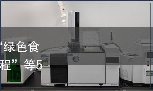 安徽省質監局關于發布“綠色食品（A）板栗生產技術規程”等56項地方標準的公告