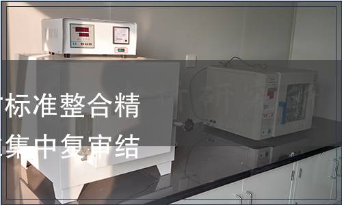 關于我省強制性地方標準整合精簡及推薦性地方標準集中復審結果的通告