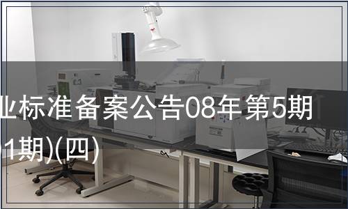 中國行業標準備案公告08年第5期(總第101期)(四)