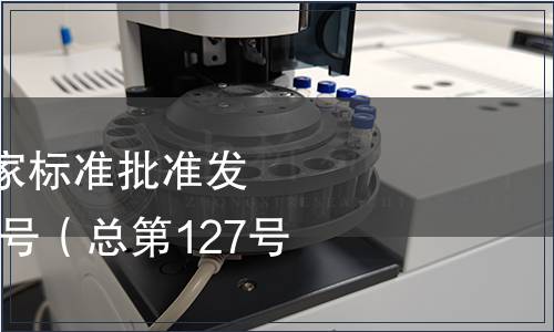 中華人民共和國國家標準批準發布公告2008年第14號（總第127號）（一）