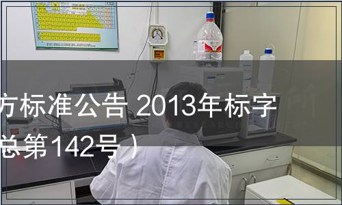 北京市地方標(biāo)準(zhǔn)公告 2013年標(biāo)字第17號(hào)（總第142號(hào)）
