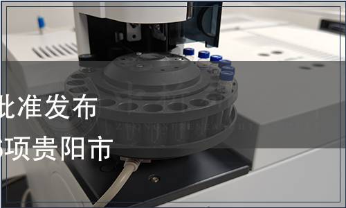 貴陽市市場監管局關于批準發布《梨生產技術規程》等6項貴陽市地方標準的公告