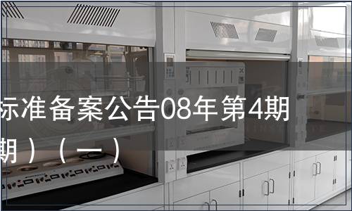 中國地方標準備案公告08年第4期(總第100期）（一）