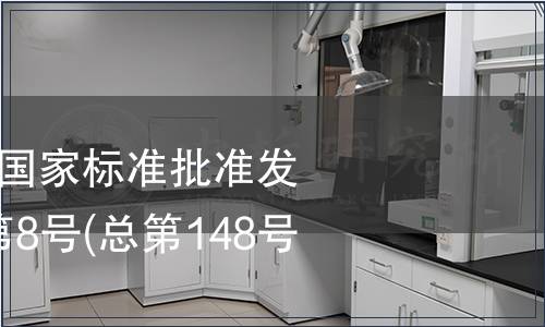 中華人民共和國國家標準批準發布公告 2009年第8號(總第148號)(一)