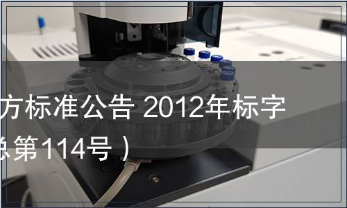 北京市地方標(biāo)準(zhǔn)公告 2012年標(biāo)字第1號(hào)（總第114號(hào)）