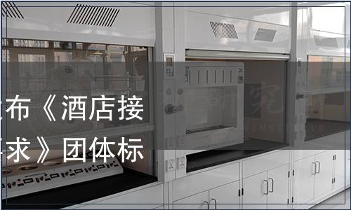 中國(guó)飯店協(xié)會(huì)關(guān)于發(fā)布《酒店接待師職業(yè)技能評(píng)價(jià)要求》團(tuán)體標(biāo)準(zhǔn)的公告