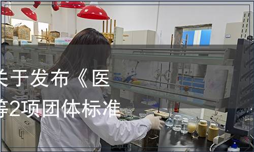 中國質(zhì)量檢驗協(xié)會關(guān)于發(fā)布《醫(yī)護(hù)級空氣凈化器》等2項團(tuán)體標(biāo)準(zhǔn)的公告