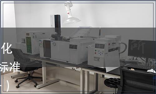 四川省質監局發布《茶園機械化生產技術規程》等102項地方標準目錄 2014年第3號（總第30號）