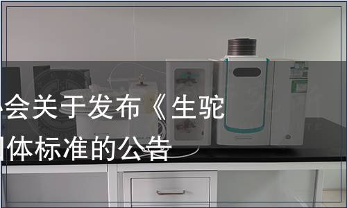 中國畜牧業(yè)協(xié)會(huì)關(guān)于發(fā)布《生駝乳》等13項(xiàng)團(tuán)體標(biāo)準(zhǔn)的公告