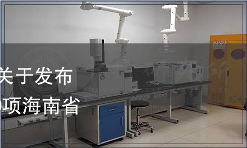 海南省市場監(jiān)督管理局關(guān)于發(fā)布《芒果寒害等級》 等29項海南省地方標(biāo)準(zhǔn)的通告