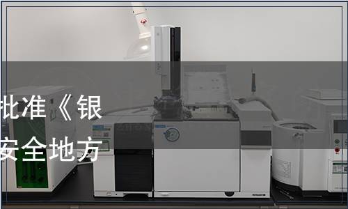 湖北省衛(wèi)生計(jì)生委關(guān)于批準(zhǔn)《銀花露飲料》等兩項(xiàng)食品安全地方標(biāo)準(zhǔn)立項(xiàng)的公告