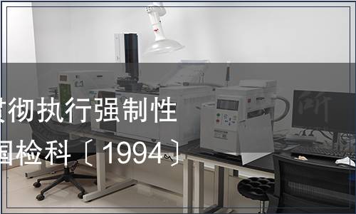 國家商檢局關(guān)于貫徹執(zhí)行強制性國家標準的通知 國檢科〔1994〕142號