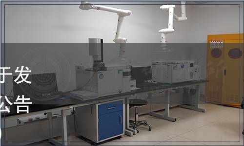 河南省食品科學技術學會關于發布《富硒面包》團體標準的公告（豫食學字【2020】028號）